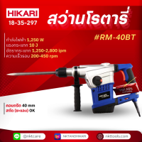 ราคา สว่านโรตารี่ HIKARI RM 40BT (21061342725)