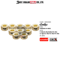 ราคา เม็ดตุ้มแต่ง 7G 18G N MAX ราคา1เม็ด MZ040305 BJN x MTMotorParts เม็ดตุ้มแต่งNMAX เม็ดตุ้มน้ำหนักN MAX เม็ดตุ้มน้ำหนักNMAX เม็ดตุ้มแต่งN MAX YAMAHA (15893002486)