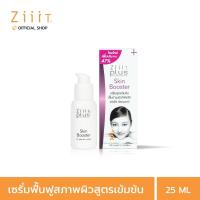 ราคา ZiiiT Plus Skin Booster 25 ml ซิท พลัส สกินบูสเตอร์ เซรั่มปรับสภาพผิวสูตรเข้มข้น สำหรับผิวที่ขาดการบำรุง (21060489097)