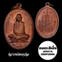 ราคา เหรียญฉลองครบรอบอายุ ๙๐ ปี หลวงพ่อพรหม วัดช่องแค ปี พ ศ ๒๕๑๗ (13431571906)
