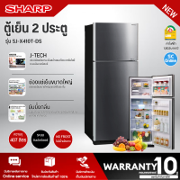 ราคา SHARP ตู้เย็น2ประตู ไม่มีน้ำแข็งเกาะ ตู้เย็น ชาร์ปไฮบริค 14 4 คิว รุ่น SJ X410T DS อินเวอร์เตอร์ ราคาถูก รับประกันศูนย์ 10 ปี จัดส่งทั่วไทย เก็บเงินปลายทาง (13357443701)