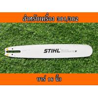 ราคา บาร์เลื่อยยนต์ บาร์ตัดไม้ บาร์หัวเลส บาร์เลเซอร์ บาร์ สติล 16นิ้ว 18นิ้ว 20นิ้ว 22นิ้ว 25นิ้ว 30นิ้ว 36นิ้ว สำหรับเลื่อยนยนต์รุ่น STIHL 381 382 660 (11300391104)