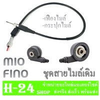 ราคา สายไมล์ กระปุกไม่ล์ Mio Nouvo Fino ชุดไมล์มอไซค์ สายไมล์ กระปุกไมล์ มีโอ mio นูโว nouvo ฟีโน่ fino ชุดกระปุกไมล์ สายไมล์ อะไหล่เดิม (12541778149)