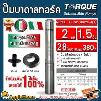 ราคา TORQUE ปั๊มบาดาล 2HP 28ใบ 1 5นิ้ว 380V ท่อออก 2 นิ้ว รุ่น TQ SP 2BH28 4 T ลงบ่อ4 6 สายไฟ3X1 5 50ม ฝาบ่อ 2นิ้ว HM 187ม ใบพัดสลัดทราย ปั๊มน้ำ ซับเมิส จัดส่งฟรี KERRY (7137444942)