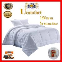 ราคา UComfort ไส้ผ้านวมขนห่านเทียม Micofiber Duvet สำหรับโรงแรมรีสอร์ท เกรดพรีเมี่ยม Super soft ขนาด 3 5 5 6 ฟุต (4297110810)