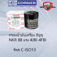 ราคา กรองน้ำมันเครื่อง อีซูซุ NKR 88 แรง 4JBI 4FBI รหัส C ISO13 (20826773001)
