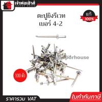 ราคา ส่งทุกวัน รีเวท ลูกรีเวท ตราคนป่า เบอร์ 4 2 แพ็คประหยัด 100 ตัว ใช้ยึดโลหะ อลูมิเนียม พลาสติก ตะปูยิงรีเวท ตะปูรีเวท I34 06 (961882355)