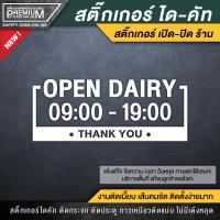 ราคา สติ๊กเกอร์เปิดปิดบอกเวลา สติ๊กเกอร์เปิดปิดร้าน ป้ายเปิดปิดร้าน ป้ายเปิดปิดบอกเวลา ป้ายเปิดปิด สติ๊กเกอร์บอกเวลา (11350355370)