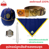 ราคา อุปกรณ์ลูกเสือสำรอง ป1 ป 3 หมวกลูกเสือสำรอง วอกเกิ้ลลูกเสือสำรอง ผ้าพันคอ จังหวัดประจวบคีรีขันธ์ ขายแยกเท่านั้น (20336717412)