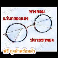 ราคา แว่นกรองแสง ร้าน ANNNI แว่นกรองสีฟ้า แว่นคอมฯ แว่นถนอมสายตา ทรงกลม ปลายขาทอง กรอบดำ ด้วยดีไซน์ที่ทันสมัย สไตล์เกาหลี ฟรีซองพร้อมผ้า (8350422441)