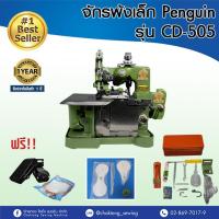 ราคา Penguin หัวจักรพ้งเล็ก พร้อมมอเตอร์ และเสาตั้งด้าย ของแถมครบ รุ่น CD 505 จักรโพ้ง จักรเย็บผ้า จักรเย็บอุตสาหกรรม (1400976045)