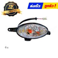 ราคา ไฟเลี้ยว หลัง ชุด ซ้าย ขวา Fino 2007 ใส ยี่ห้อ HMA (14421617358)