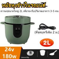 ราคา สินค้าส่งจากไทย 24 ชม COD หม้อหุงข้าว ขายดี หม้อหุงข้าวไฟฟ้า หม้อหุงข้าว ดิจิตอล 2L ABS หม้อข้าวไฟฟ้า หม้อหุงข้าวถูก (18751251594)