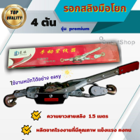 ราคา รอก สลิง รอกสลิงมือโยก ขนาด 4 ตัน ยาว 1 5 เมตร ismartshop (10384484419)