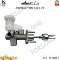 ราคา แม่ปั๊มคลัทช์ ตัวบน MITSUBISHI TRITON 2WD 5 8 MR995036 (14542352939)