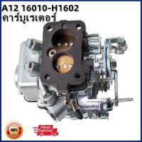 ราคา คาร์บูเรเตอร์ คาบิว MAZDA 1300 NISSAN A12 Carb Carburetor For Datsun Nissan A12 Vanette Sunny Cherry Pulsar 16010 H1602 (16205619399)