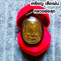 ราคา เหรียญหลวงพ่อสุด สิริธโร วัดกาหลง จ สมุทรสาคร เหรียญเสือเผ่น บล็อกนิยมยันต์ตะกร้อ ปี2517 พร้อมกรอบกันน้ำ 100 (17325657993)