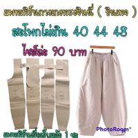 ราคา แพทเทิร์นกางเกงขายาวทรงจินนี่ (19665294171)