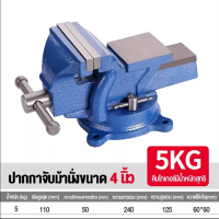 ราคา ปากกาจับชิ้นงาน 4 5 6นิ้ว ฐานล็อค 360หมุนได้ 125mmปากกาจับงาน เหล็กเหนียว (17657155296)