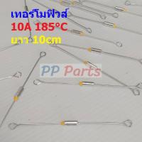 ราคา ฟิวส์ เทอร์โมฟิวส์ หม้อหุงข้าว กระติกน้ำร้อน เตารีด Thermal Fuse 10A 250V 185 C MTF 10A ขายาว (18484284120)