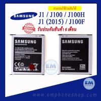 ราคา แบตเตอรี่ Samsung Galaxy J100 J100H J1 2015 J1 J100F BJ100 รหัสแบตเตอรี่EB BJ100BBE แบตซัมซุง แบตเตอรี่Samsung แบตโทรศัพท์ แบตเตอรี่โทรศัพท์ สินค้ารับประกัน 6 เดือน (3242224019)