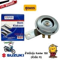 ราคา ชุดแตร HORN ASSY แท้ Suzuki Raider R 150 Fi (15631761791)