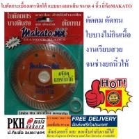 ราคา ลดล้างสต๊อก ใบตัดกระเบื้อง แกรนิตโต้ แบบบางลอนส้ม ขนาด 4 นิ้ว ยี่ห้อMAKATO จำนวน 1 ใบ (349609512)