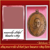 ราคา จี้พระ เหรียญ พระอาจารย์นำ แก้วจันทร์ รุ่นแรก วัดดอนศาลา จ พัทลุง ปี2519 พร้อมตลับ (20831702155)