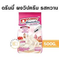 ราคา Dreamy ดรีมมี่ ผงวิปครีม 500G ชนิดจืด ชนิดหวาน (12401739248)