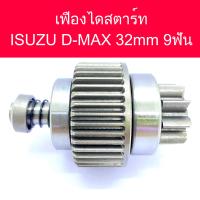 ราคา เฟือง ไดสตาร์ท รถยนต์ อีซูซุ ดีแม็ก 3 0 ISUZU D MAX 32 mm 9 ฟัน ของใหม่ (12529341739)