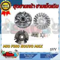 ราคา ล้อขับสายพานหน้า MIO FINO NOUVO MX ชุดชามหน้า ชามใส่เม็ด บู้ช เม็ดตุ้ม ชามใส่เม็ดเดิม 5VV (17387851274)