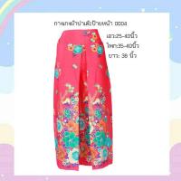 ราคา กางเกงผ้าปาเต๊ะป้ายหน้าสองข้าง สินค้า pre order ตัดใหม่ตามไซส์ของลูกค้า สั่งซื้อแล้วแจ้ง เอว สะโพก ความยาว แชท สินค้าจัดส่งภานใน 3 7 วัน (10522213266)
