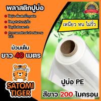 ราคา พลาสติกปูบ่อ PE 200 ไมครอน ม้วนเต็มยาว 40 เมตร ผ้าคลุมดิน พลาสติกคลุมดิน ผ้าคลุมโรงเรือน ผ้าปูบ่อ พลาสติกคุม ผ้าPEปูบ่อ (13042946949)