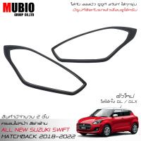 ราคา จัดส่งฟรีทั้งร้าน MBO ครอบไฟหน้าสีดำด้าน ออลนิว ซูซูกิ สวิฟท์ 1 2 GL GLX ตัวใหม่ใส่ได้ทุกรุ่น 2018 2022 All New Suzuki Swift GL GLX 2018 2022 (14986444426)