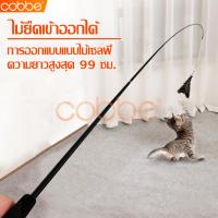 ราคา ไม้ล่อแมว รุ่นหางพู่ ยาว 99 ซม ไม้แหย่แมว ของเล่นแมว ไม้ตกแมว ด้ามจับ กระชับมือ เบ็ดตกแมว ไม้แมว ไม้ตกของเล่นสัตว์ สำหรับแมวทุกวัย (15019269153)