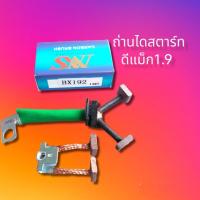 ราคา ถ่านไดสตาร์ทอีซูซุดีแมคซ์ 1 9 BX192 แปรงถ่านสตาร์ท ISUZU D MAX1 9ไหม่ 1ชุด 4 (15029856318)