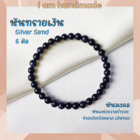 ราคา หินนำโชค หินทรายเงิน ขนาด 6 มิล Silver Sand Stone เสริมดวงการเงิน กําไลเสริมดวง หินมงคล กำไลหิน หินสีน้ำเงิน (7629636511)