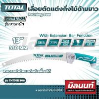 ราคา Total รุ่น THT5113306 เลื่อยตัดแต่งกิ่งไม้ด้ามยาว 13 งานหนัก Pruning Saw THT5113306 (17441948477)