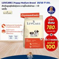 ราคา อาหารสุนัข LuvCare ลูกสุนัข2เดือน 1ปี พันธุ์กลาง รสเนื้อ 9 Kg (21001475554)