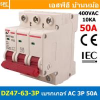 ราคา DZ47 63 3P 50A เบรกเกอร์เมน ยึดรางปีกนก 3P 50A AC Circuit Breaker เบรกเกอร์ตัดไฟเกิน 3โพล 50แอมป์ คัดเอาท์ ป้องกันกระแสเกิน Overload ป้องกันการลัดวงจร Short circuit เบรกเกอร์ตัดไฟ เบรกเกอร์ลูกย่อย Ac 
