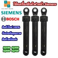 ราคา โช๊คเครื่งซักผ้าฝาหน้า SIEMENS Chock SIEMENS 80N 7 8KG (14346368102)