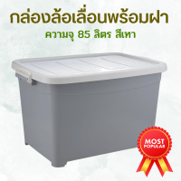 ราคา กล่องล้อเลื่อนพร้อมฝา ความจุ 85 ลิตร กล่องใส่เครื่องมือ กล่องล้อเลื่อน กล่องล้อเลื่อนสีเทา กล่องอเนกประสงค์ ปลอดสารพิษ ไม่มีกลิ่น (18479615057)