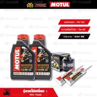 ราคา FULL RAZER ชุดถ่ายน้ำมันเครื่องพร้อมเฟืองท้าย MOTUL SCOOTER POWER 4T LE 5W 40 และ กรองน้ำมันเครื่อง FR 183 ใช้สำหรับ New Vespa เวสป้า S LX (14160180899)