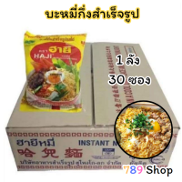 ราคา บะหมี่กึ่งสำเร็จรูป HAJI มาม่าฮายี ฮาลาล รสไข่ 1 กล่อง 30 ซอง (20755440073)