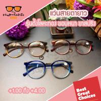 ราคา แว่นสายตายาวรุ่นดั้งโลหะทอง ขอบหนา ขาสปริง มีสายตายาว 1 00 ถึง 4 00 (6248696927)