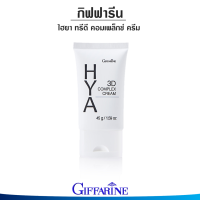 ราคา กิฟฟารีน ไฮยา ทรีดี คอมเพล็กซ์ ครีม โลชั่น ไฮยา พรี ซีรั่ม ไฮยาเซรั่มไฮยา เซรั่ม ไฮยาแท้ 100 (18456573105)