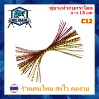 ราคา พู่ยาง 2 สี พู่ยางทำกบกระโดด กบส่าย ยาว 13 CM หนัก พู่ ทำ กบกระโดด เหยื่อตกปลา ส่งไว มีสินค้าพร้อมส่ง AP 606 (18807041354)