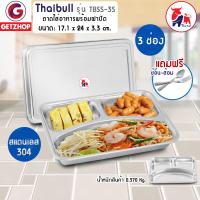 ราคา Thaibull ถาดอาหาร สแตนเลส ถาดหลุมใส่อาหาร 3 ช่อง พร้อม ฝาสแตนเลส 304 รุ่น TBSS 3S แถมฟรี ช้อนส้อม เงิน (15366716723)