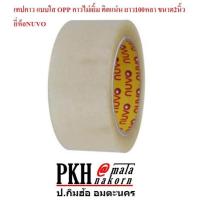 ราคา เทปกาวใส เทปปิดกล่อง OPP กาวไม่เยิ้ม ติดแน่น หน้ากว้าง 2 นิ้ว ยาว 100 หลา ยี่ห้อLouis 1 ม้วน ซื้อ3ม้วนส่งฟรี (788052625)