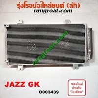 ราคา O003439 แผงแอร์ รังผึ้งแอร์ แผงคอยล์ร้อน แผงคอนเดนเซอร์ ฮอนด้า แจ๊ส 2014 GK HONDA JAZZ 2013 2014 2015 2016 (9191265665)
